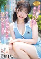 人生初！はじめて童貞クン宅におじゃましますぅ！！ダリア専属ＡＶ女優のテク不発！？癒しのイチャラブ超リアル筆おろし解禁スペシャル！！！　善場まみ　　DVD　パッケージ