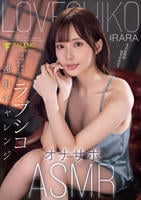 高嶺の彼女のいいなりになって　ラブシコ連射チャレンジ　オナサポ　ＡＳＭＲ　ＲＡＲＡ　　DVD　パッケージ