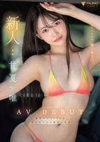 新人　くるしいくらい、愛くるしい。　甘夏唯　ＡＶＤＥＢＵＴ　　DVD　パッケージ