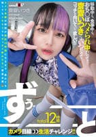 ｔｏｔａｌ１２時間ずぅーーーーーーとカメラ目線生活チャレンジ！！　移動中も、食事中も、おち○ぽハメられ中だって…齋齋いつきにはいつだってコッチを向いていて欲しい！！！！！　　DVD　パッケージ