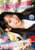 日本でイチバン精子を嬉しそうに飲んでくれる女の子　キラキラ笑顔セフレちゃん宇流木さららと精飲ゴクゴク中出しデート　　DVD　パッケージ