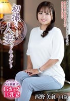 初撮り人妻ドキュメント　西野美紅　　DVD　パッケージ