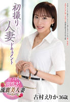 初撮り人妻ドキュメント　古村えりか　　DVD　パッケージ