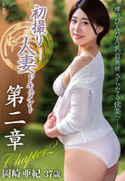 初撮り人妻ドキュメント第二章　岡崎亜紀　　DVD　パッケージ