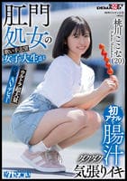 肛門処女の歌い手志望女子大生が初アナルで腸汁ダクダク気張りイキ　ウルトラ超大量浣腸ＡＶデビュー　桃川ここな（２０）　　DVD　パッケージ