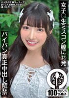 女子○生ミスコン膣に１３発　パイパン真正中出し解禁　浦上ひのり　　DVD　パッケージ