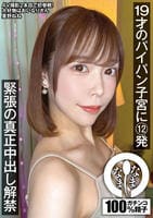 １９才のパイパン子宮に１２発　緊張の真正中出し解禁　星野ねね　　DVD　パッケージ
