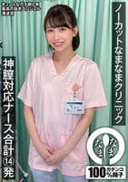 ノーカットなまなまクリニック　神膣対応ナース合計１４発　湊波流　　DVD　パッケージ
