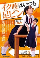 イク時はいつも足ピン　美咲音　　DVD　パッケージ