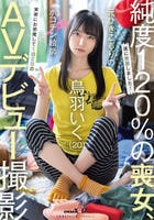 純度１２０％の喪女、遂に発掘しました！元引きこもりのポコチン絵師　鳥羽いく（２０）　実家にお邪魔して１泊２日のＡＶデビュー撮影　　DVD　パッケージ