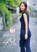 「お母さん、ちょっとお泊りデートしてきます。」身長１７８ｃｍ、モデル級スタイルの奥さん。息子と同い年の男の子と１泊２日ハメまくり旅行。　栗原早苗　４９歳　　DVD　パッケージ
