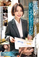 証券ウーマンわ○いせつクレーム対応～非道な性欲で汚された女性営業職～　　DVD　パッケージ