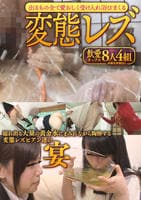 出るもの全て愛おしく受け入れ浴びまくる　変態レズ　　DVD　パッケージ