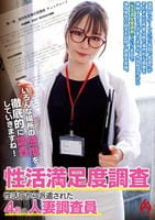 性活満足度調査　性活庁から派遣された４名の人妻調査員　　DVD　パッケージ