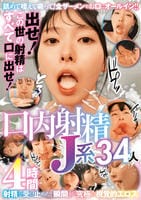 出せ！この世の射精はすべて口に出せ！口内射精Ｊ系３４人４時間　　DVD　パッケージ