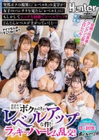 童貞モブ校生のボクだけがレベルアップな件！でラッキーハーレム乱交！突然ボクの視界に「レベル０」の文字が！女子のパンチラを見たら「レベル１」に！　　DVD　パッケージ