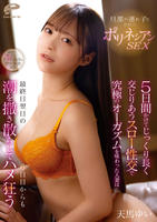 旦那の連れ子と禁断のポリネシアンＳＥＸ　５日間かけてじっくり長く交じりあうスロー性交で究極のオーガズムを味わった人妻は最終日翌日の６日目からも潮を撒き散らしてハメ狂う　天馬ゆい　　DVD　パッケージ
