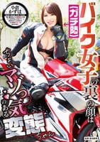 バイク女子（ガチ勢）の裏の顔はちょいマゾっ気のある変態ちゃん　小倉かずは　　DVD　パッケージ