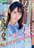 孕ませ懇願！イクイク早漏敏感　妹と排卵日子作り物語　Ｍｅｍｏｒｉａｌ　Ｓｐｅｃｉａｌ　４時間　Ｖｏｌ．００１　　DVD　パッケージ