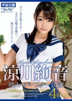 涼川絢音　神スーパースター伝説　Ｃｏｍｐｌｅｔｅ　Ｍｅｍｏｒｉａｌ　ＢＥＳＴ４時間　　DVD　パッケージ