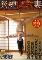 緊縛調教妻　宅配の男を誘惑する謎の豪邸に住む美人妻。再配達の度に味わう縄と蝋燭と鞭の快楽　塩見彩　　DVD　パッケージ