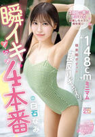 瞬イキア・ク・メ４本番　１４８ｃｍミニマム極美細ボディが腰反りギュッイン　全身ガックガック痙攣オホ声ＭＡＸ絶頂Ｓｐｅｃｉａｌ　　DVD　パッケージ