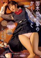 シリーズ累計８万ＤＬ超えの人気作を実写化！！　国木田先輩のかくしごと―実写版―　文芸部の先輩が隠れて書いてた官能小説を盗み見てしまい成り行きでセックスしてしまった。　　DVD　パッケージ