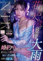 花火大会で突然の大雨　婚約中の先生と駆け込んだ相部屋で朝までずぶ濡れのまま何度もＳＥＸしまくった　　DVD　パッケージ