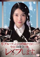 卒アルでずっとシコり続けてきたこの子を今日の同窓会の後、レ×プします。　　DVD　パッケージ
