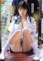 俺を嫌う嫁の連れ子を薬（※強力媚薬）で無理やり可愛がる。　　DVD　パッケージ