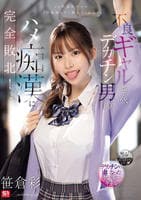 不良ギャルさん、デカチン男のハメ痴漢に完全敗北！　　DVD　パッケージ