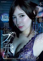 本物芸能人崩壊。１０種の覚醒媚薬で理性ブッ飛びランジェリーキメセク　　DVD　パッケージ