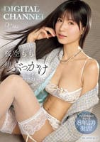 ＤＩＧＩＴＡＬ　ＣＨＡＮＮＥＬ　ＤＣ１４２　初ぶっかけ解禁　桜空もも　アイポケ伝説のシリーズ８年ぶり復活！　　DVD　パッケージ