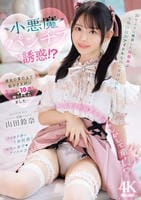 １０年ぶりに再会した幼馴染は今や国民的アイドルなのに童貞の僕を小悪魔パンチラ誘惑！？　彼女の掌の上で転がされ続け２日間で１０発も搾りとられました…　　DVD　パッケージ