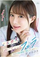 生意気だし絶対ナメられてるけどメスガキ教え子のディープスロートフェラに今日もフル勃起で屈してしまう…　　DVD　パッケージ