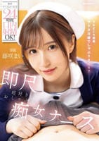 携帯ナースコールで２４時間口内射精ＯＫ！　即尺超好きおしゃぶり痴女ナース　　DVD　パッケージ