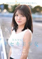 どこかにいそうでどこにもいない。キセキ美少女　石井恋花　ＡＶ　ＤＥＢＵＴ　　DVD　パッケージ
