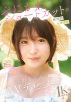 ぷにかわショートカットの絶対的ヒロイン　春野くるみ　ＡＶデビュー　　DVD　パッケージ