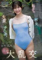 恥じらい、不安、大量チ◯ポ。シャイなヒロイン人生初の大乱交　　DVD　パッケージ