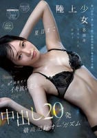 陸上少女の８頭身アスリートボディ　汗、潮、媚薬オイルでイキ跳び走る、中出し２０発最高記録オーガズム　　DVD　パッケージ