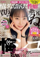 情けなく歪んだ性癖の貴方が悪いんだからね。僕を突き刺すように彼女の心の声が聞こえる悔シコＮＴＲ　　DVD　パッケージ