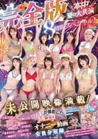 本中夏の大共演完全版　未公開映像満載！智子Ｐが撮影した激エロオナニー動画全員分収録８時間スペシャル！　　DVD　パッケージ