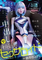 人工膣マ○コは人間の２００倍の気持ち良さ！濡れ感・温度・締め具合、調整可能！！　中出しすればするほどボクの言いなりになってくれる中出し特化型性処理セクサロイド　　DVD　パッケージ