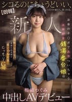 【朗報】シコるのにちょうどいい、シロウト娘さん、見つかる。　お客のチ○ポでムラついちゃうエロがり銭湯番台娘は　化粧っ気がない童顔たぬき顔と脱いでも天然むっちりＧｃｕｐ　相田つぐみ　中出しＡＶデビュー　　DVD　パッケージ