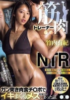 筋肉トレーナーＮＴＲ　従順な彼女がマッチョ好みのバキバキ筋肉ボディーに改造されガン突き肉食チ○ポでイキまくるメスになってしまった話。　　DVD　パッケージ