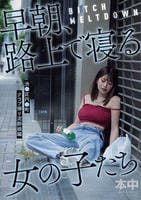 ＢＩＴＣＨ　ＭＥＬＴＤＯＷＮ　早朝、路上で寝る女の子たち　渋○区円○町クラブ帰り泥酔娘編　　DVD　パッケージ