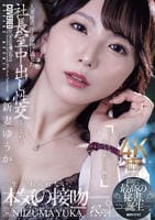 人妻秘書、汗と接吻に満ちた社長室中出し性交　最初で最高の秘書、ここに誕生―。　　DVD　パッケージ