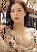 義父と同居して４年…これは私が生で挿入され続けて、快感に目覚めて、妊娠するまでの話です。　岬ひかり　　DVD　パッケージ