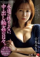 永遠に終わらない、中出し輪姦の日々。　小島みなみ　　DVD　パッケージ