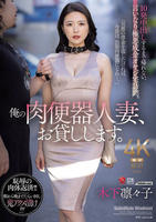 俺の肉便器人妻、お貸しします。　１０発中出しするまで帰れない、言いなり極悪成金オヤジ宅訪問。　　DVD　パッケージ